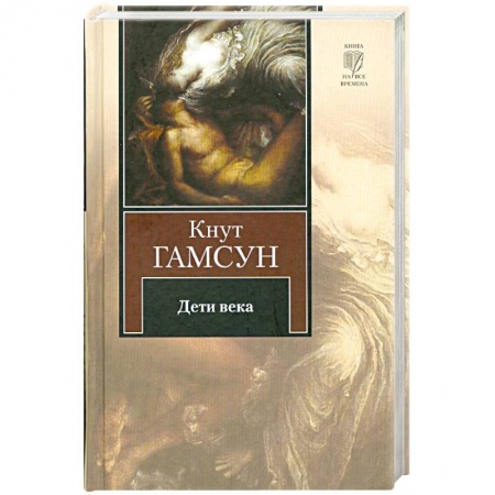 Книги, книга Дети века