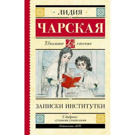 Проза для детей, книга Записки институтки
