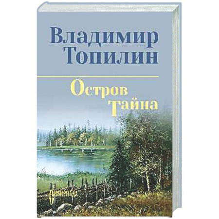 Классика, современная литература, книга Остров Тайна