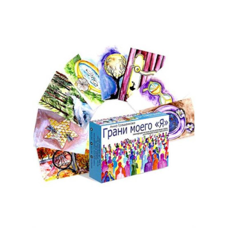 Общественные и гуманитарные науки, книга Грани моего 'Я'. Метафорические ассоциативные карты