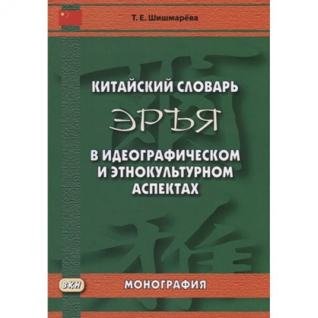 Изучение языков, книга Китайский словарь 'Эръя' в идеографическом и этнокультурном аспектах. Монография