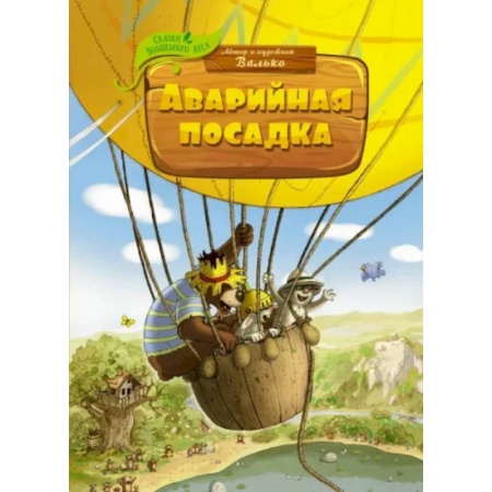 Сказки, книга Аварийная посадка