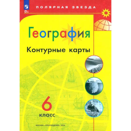 Школьникам и абитуриентам, книга География. 6 класс. Контурные карты. ФГОС