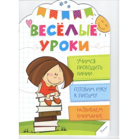 Книги, книга Учимся проводить линии. Веселые уроки