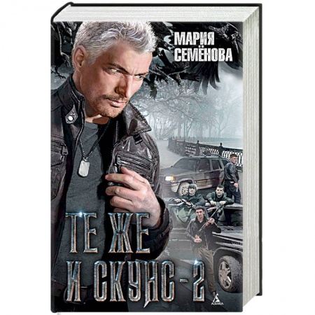 Фантастика, фэнтези, книга Те же и Скунс-2