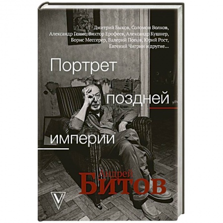 Мемуары, биографии, книга Портрет поздней империи. Андрей Битов