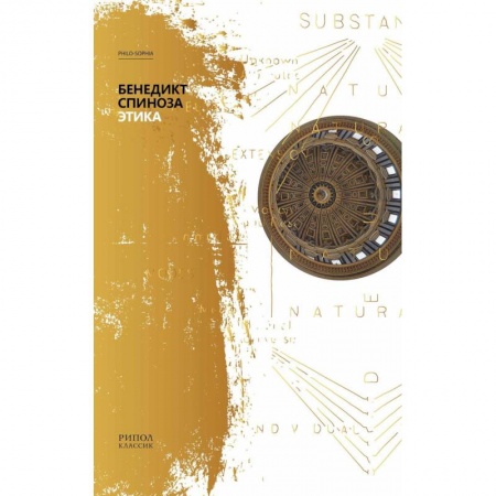 Православие, книга Этика. Спиноза Б.