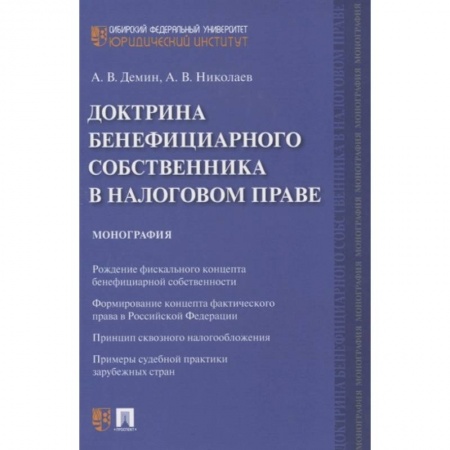 Общественные и гуманитарные науки, книга Доктрина бенефициарного собственника в налоговом праве. Монография