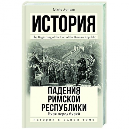 книга История падения Римской республики. Буря перед бурей с доставкой по Франции Всемирная история, книга История падения Римской республики. Буря перед бурей