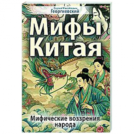 Классика, современная литература, книга Мифы Китая. Мифические воззрения народа