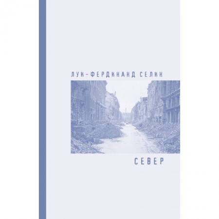 Классика, современная литература, книга Север
