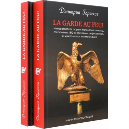 Всемирная история, книга La Garde au feu! Императорская гвардия Наполеона в период отступления 1812 г. В 2-х книгах