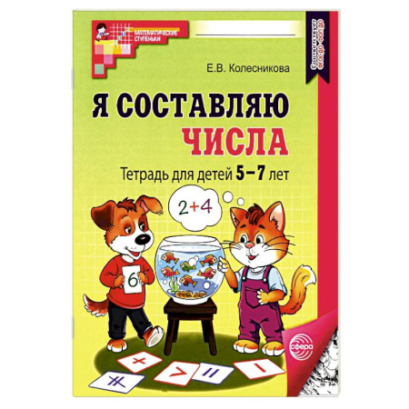 Дошкольникам, книга Набор. Я составляю числа: Тетрадь для детей 5-7 лет. 3-е издание. Соответствует ФГОС ДО (10 штук в комплекте)