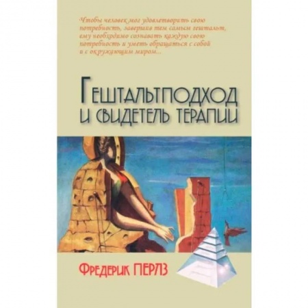 Общественные и гуманитарные науки, книга Гештальтподход и свидетель терапии