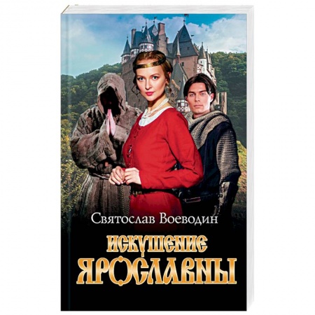 Любовный роман, книга Искушение Ярославны