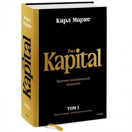 Экономика, книга Капитал. Критика политической экономии.Том первый. Книга I: процесс производства капитала