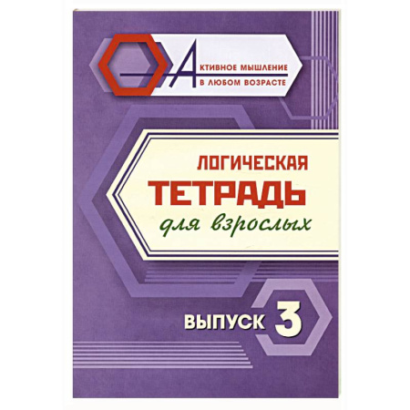 Дошкольникам, книга Логическая тетрадь для взрослых. Выпуск 3