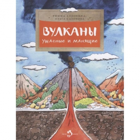 Познавательная литература, книга Вулканы. Ужасные и манящие