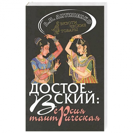 Классика, современная литература, книга Достоевский: Версия тантрическая