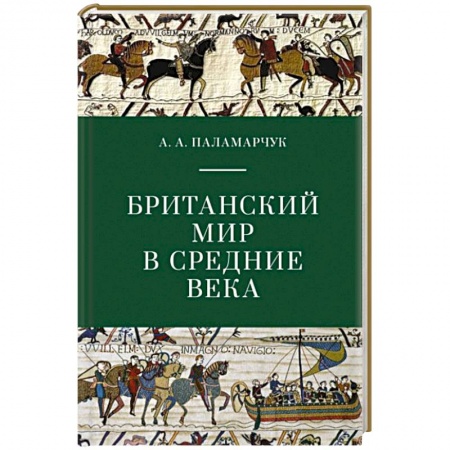 Всемирная история, книга Британский мир в средние века