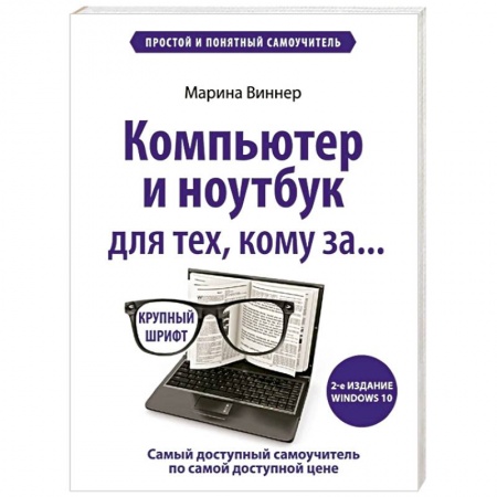 Общие справочники, книга Компьютер и ноутбук для тех, кому за. Простой и понятный самоучитель