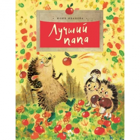 Сказки, книга Лучший папа
