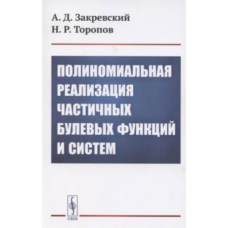Естественные науки, книга Полиномиальная реализация частичных булевых функций и систем