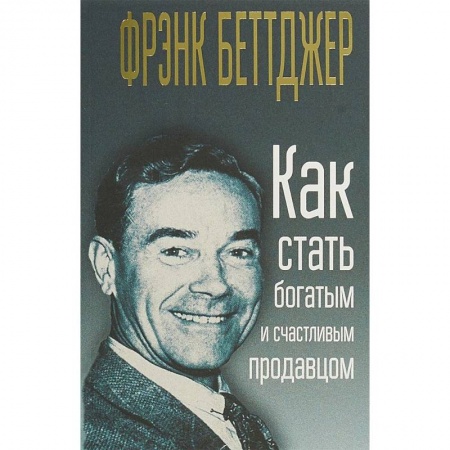 Торговля. Логистика, книга Как стать богатым и счастливым продавцом