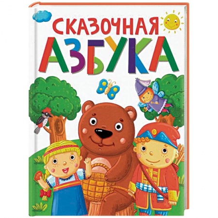 Азбука. Букварь, книга Сказочная азбука