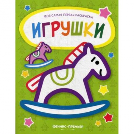 Досуг, творчество и кулинария, книга Игрушки: книжка-раскраска