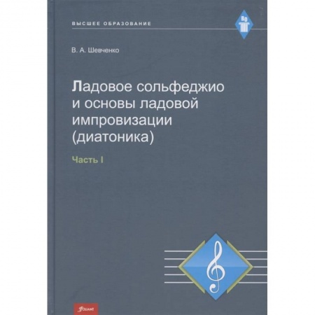 Музыкальная школа, книга Ладовое сольфеджио и основы ладовой импровизации (диатоника). Часть 1. Учебно-методическое пособие