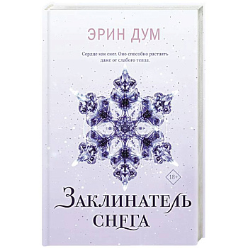 Заклинатель снега