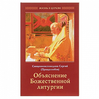 Сергий Священноисповедник: Объяснение Божественной Литургии Сергий Священноисповедник: Объяснение Божественной Литургии