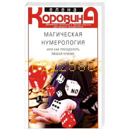 Гадания, толкования снов, книга Магическая нумерология