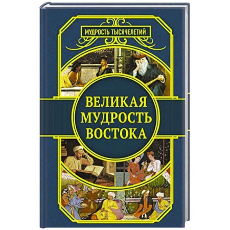 Классика, современная литература, книга Великая мудрость Востока