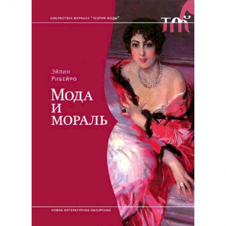 Книги, книга Мода и мораль