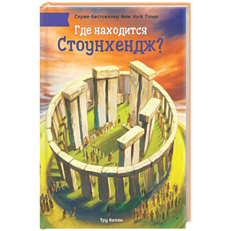 Познавательная литература, книга Где находится Стоунхендж?