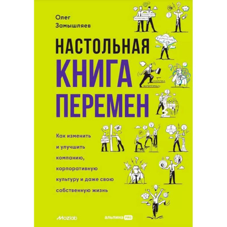 Общественные и гуманитарные науки, книга Настольная книга перемен. Как изменить и улучшить компанию, корпоративную культуру и даже свою собственную жизнь