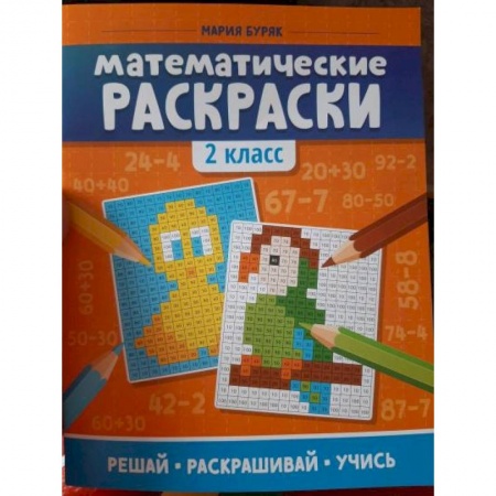 книга Математические раскраски. 2 класс с доставкой по Франции Школьникам и абитуриентам, книга Математические раскраски. 2 класс