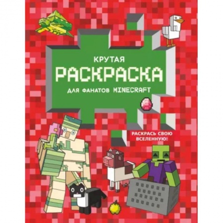 Досуг, творчество и кулинария, книга Крутая раскраска для фанатов Minecraft