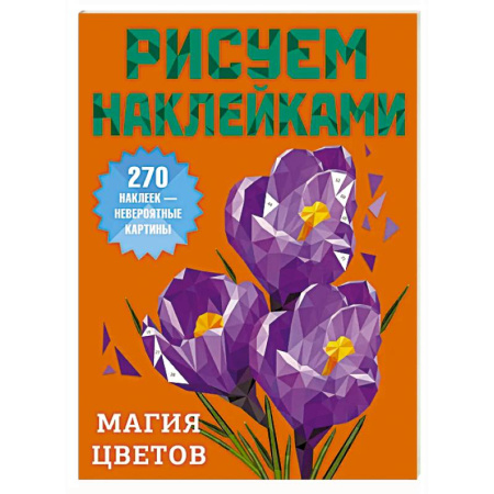 Досуг, творчество и кулинария, книга Магия цветов