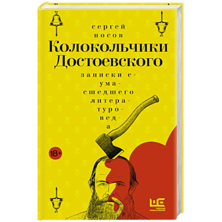 Классика, современная литература, книга Колокольчики Достоевского. Записки сумасшедшего литературоведа: роман