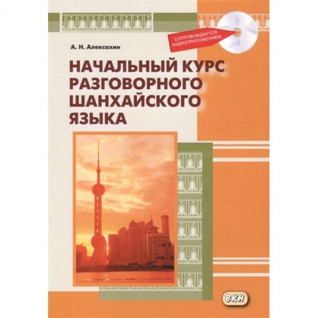 Изучение языков, книга Начальный курс разговорного шанхайского языка (+CD)