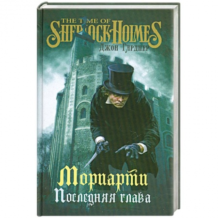 Книги, книга САМ Мориарти. Последняя глава