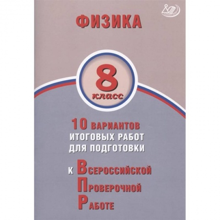Школьникам и абитуриентам, книга Физика 8кл 10 вар итогов работ для подгот к ВПР