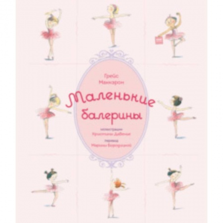 Проза для детей, книга Маленькие балерины