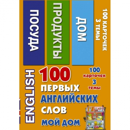 Книги, книга 100 первых английских слов. Мой дом. Набор карточек