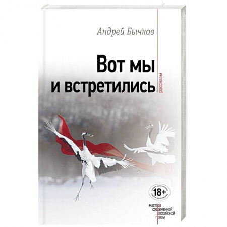 Книги, книга Вот мы и встретились