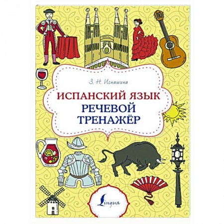 Изучение языков, книга Испанский язык. Речевой тренажер