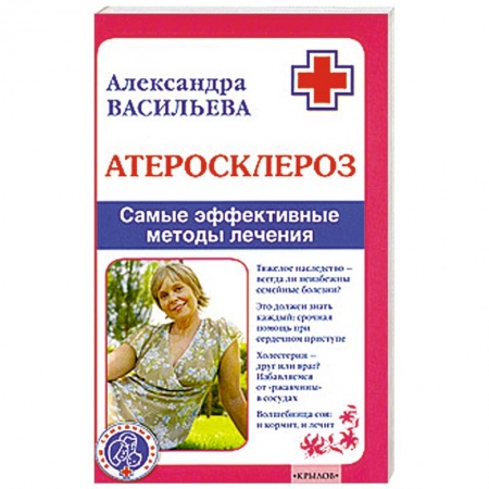 Книги, книга Атеросклероз.Самые эффективные методы лечения